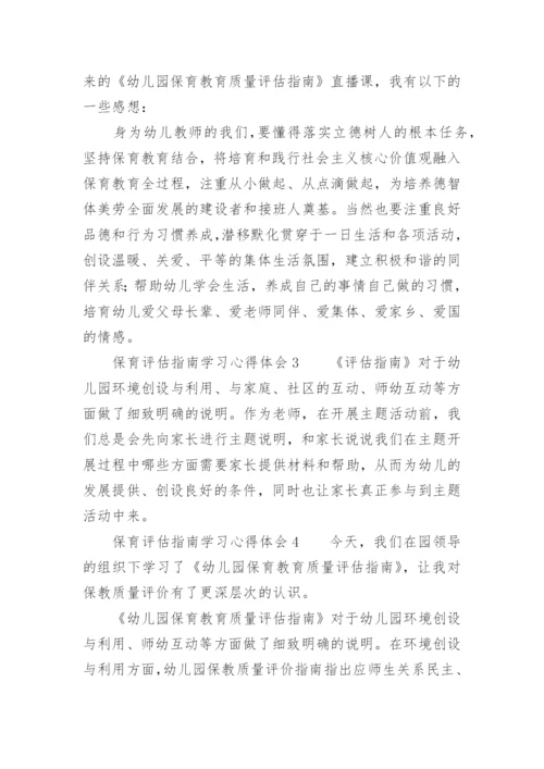 保育评估指南学习心得体会.docx
