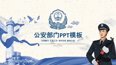 简洁公安局交警队警察公安干警动态PPT模板