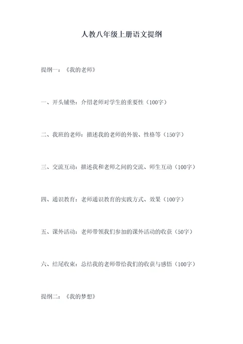 人教八年级上册语文提纲