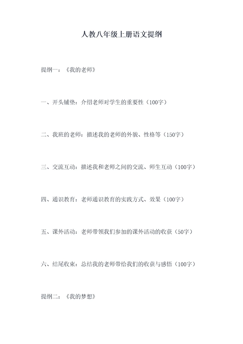 人教八年级上册语文提纲