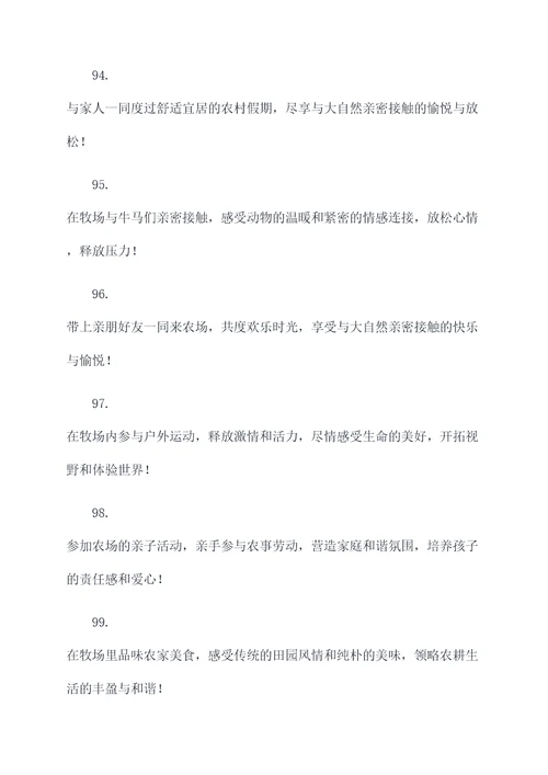 吸引人的牧场广告语