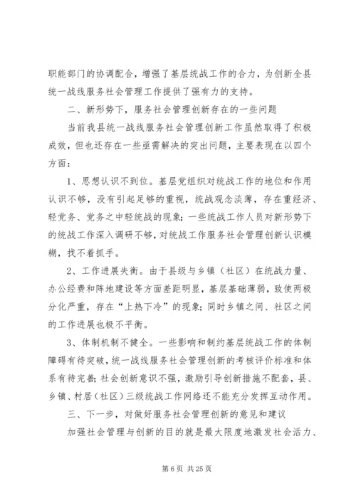 发挥基层统战优势服务社会管理创新.docx