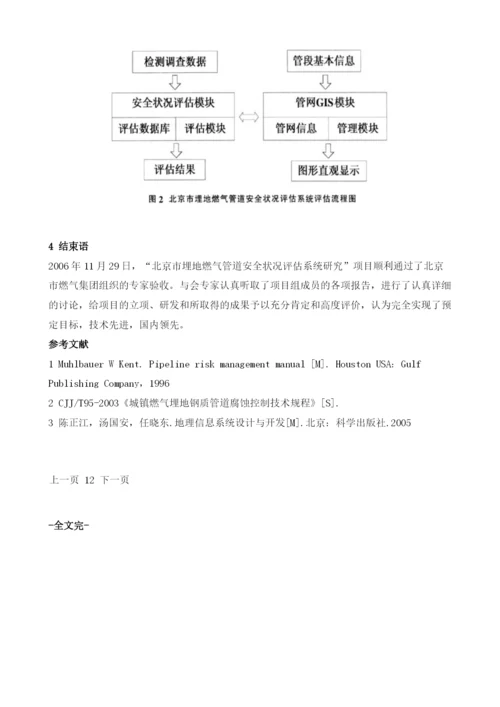 北京市埋地燃气管道安全状况评估系统研究.docx