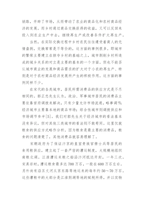 宋代城镇综合经济功能的增强与城乡经济论文.docx