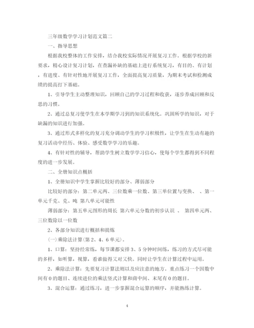 精编之三年级数学学习计划范文.docx