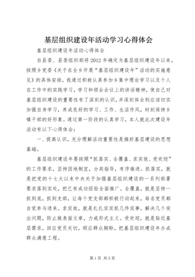 基层组织建设年活动学习心得体会 (3).docx