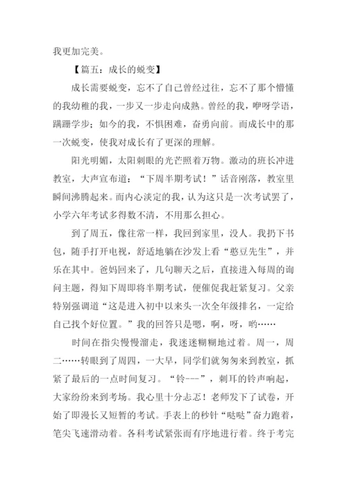 成长的蜕变作文结尾.docx