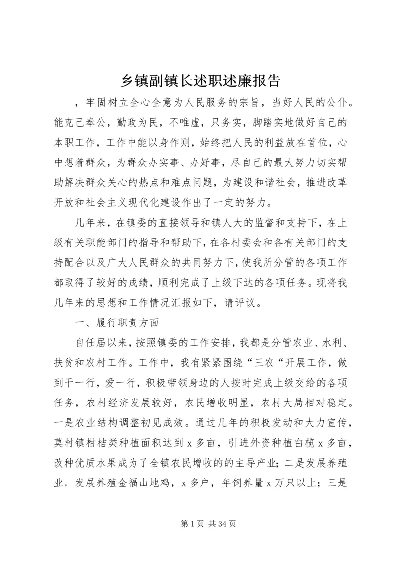 乡镇副镇长述职述廉报告 (4).docx