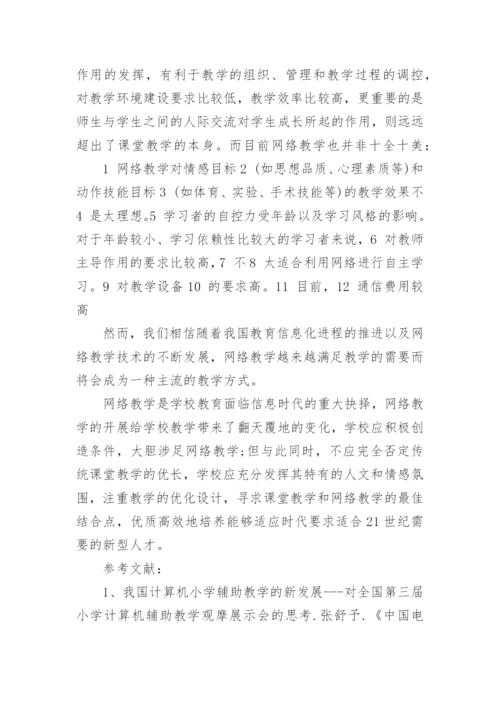 论信息时代的学校网络教学高中计算机论文.docx