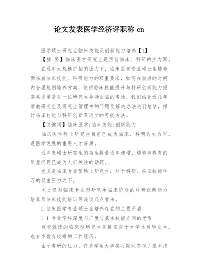 论文发表医学经济评职称cn.docx