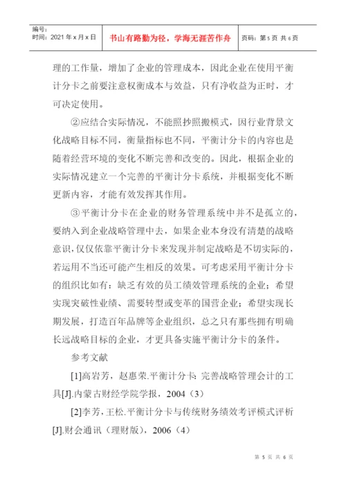 财务管理论文发表：浅谈企业财务管理中平衡计分卡的运用.docx