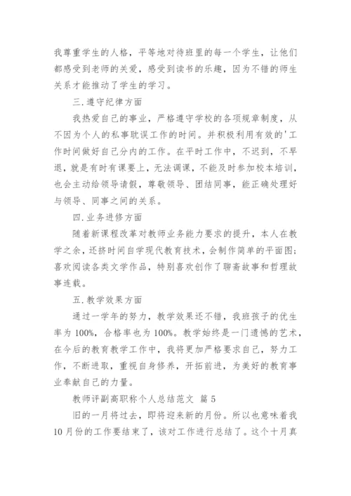 教师评副高职称个人总结范文.docx