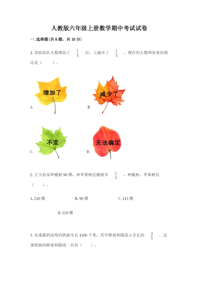 人教版六年级上册数学期中考试试卷完整参考答案.docx