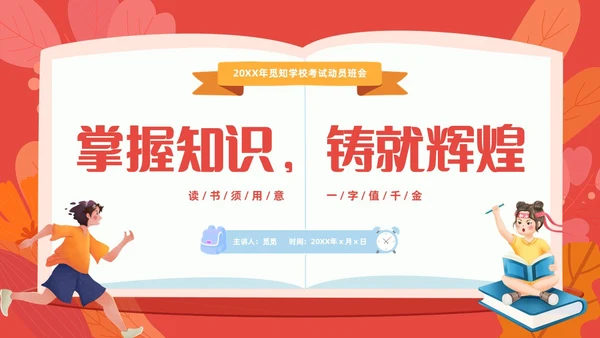 红色插画风考试动员班会学生掌握知识铸就辉煌PPT