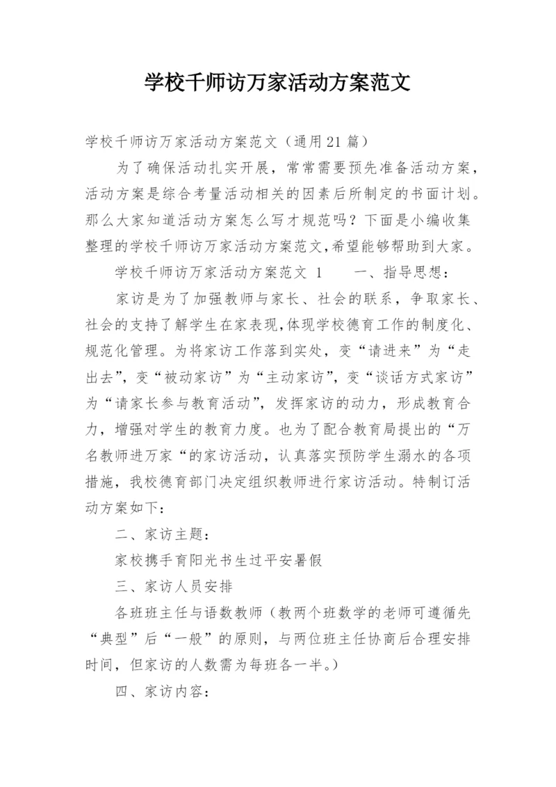 学校千师访万家活动方案范文.docx