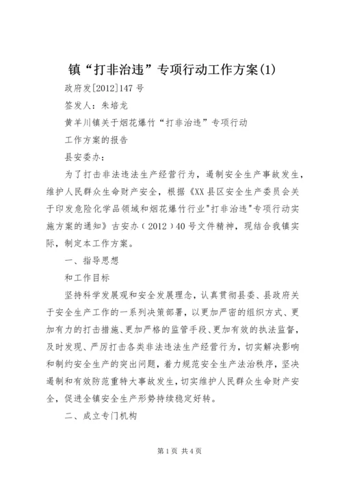 镇“打非治违”专项行动工作方案(1).docx