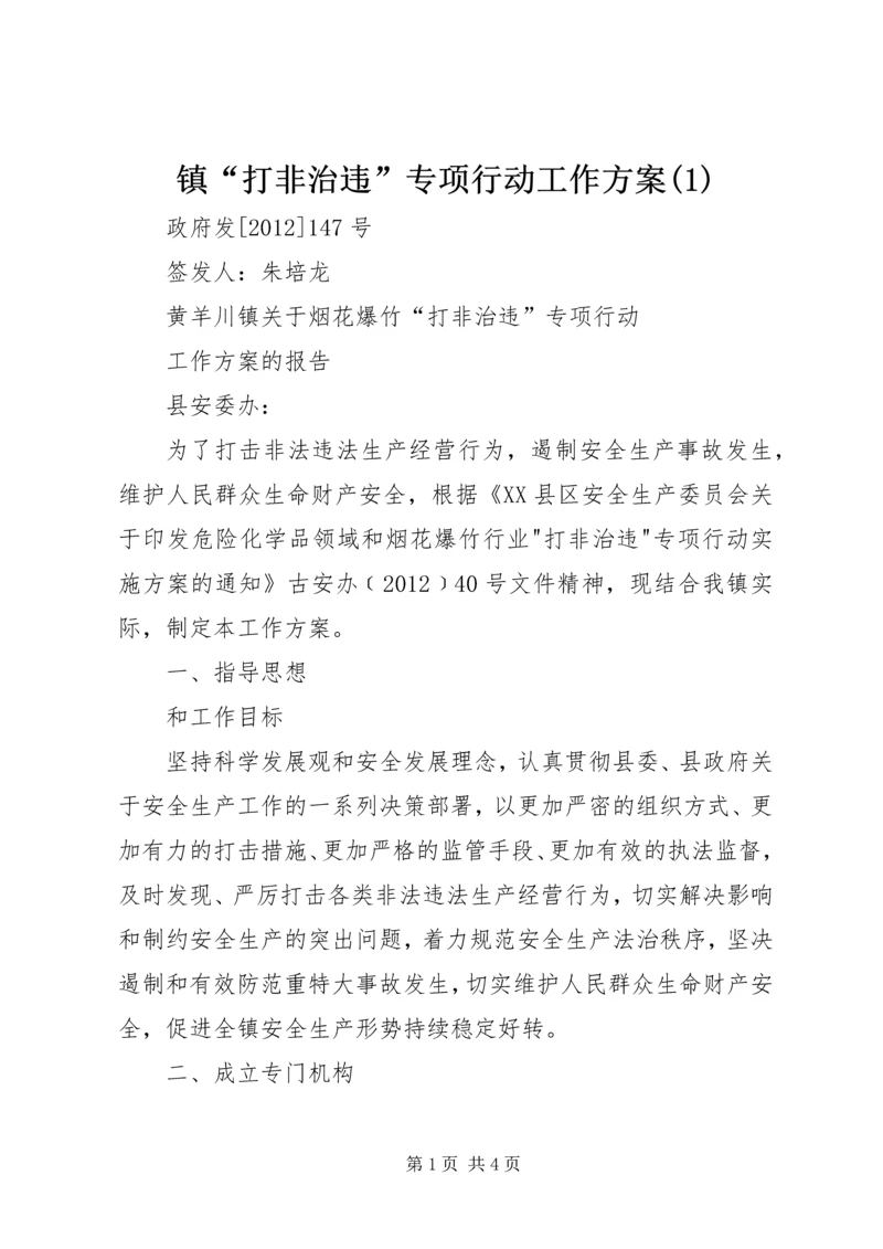 镇“打非治违”专项行动工作方案(1).docx