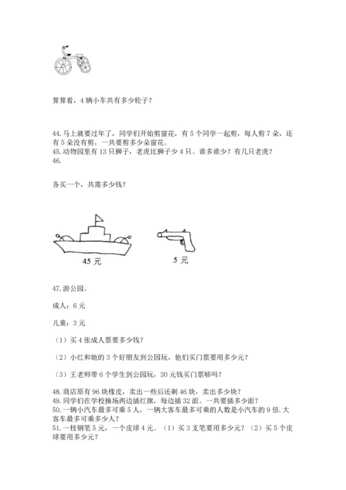二年级上册数学应用题100道附答案（夺分金卷）.docx