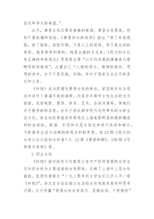 《玲珑》杂志中的新女性形象论文.docx