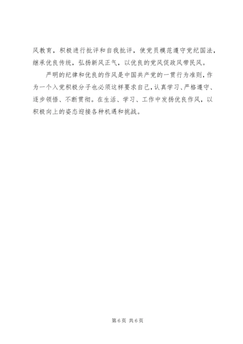 党的传统作风与纪律学习心得体会.docx