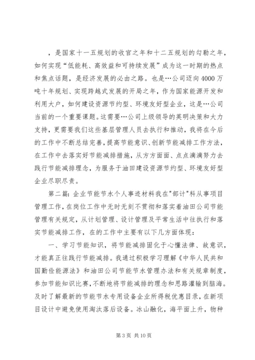 企业节能节水个人事迹材料.docx