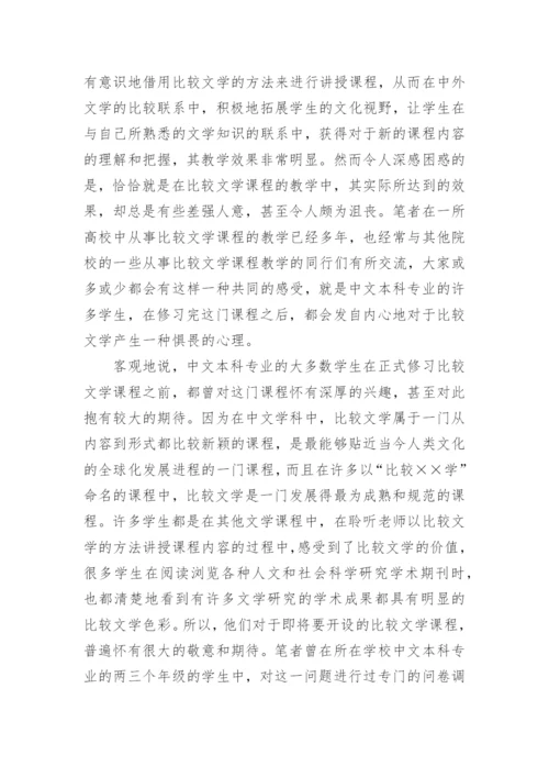 试析对比较文学课程教学中存在问题的思考论文.docx