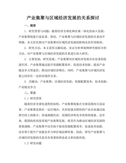 产业集聚与区域经济发展的关系探讨