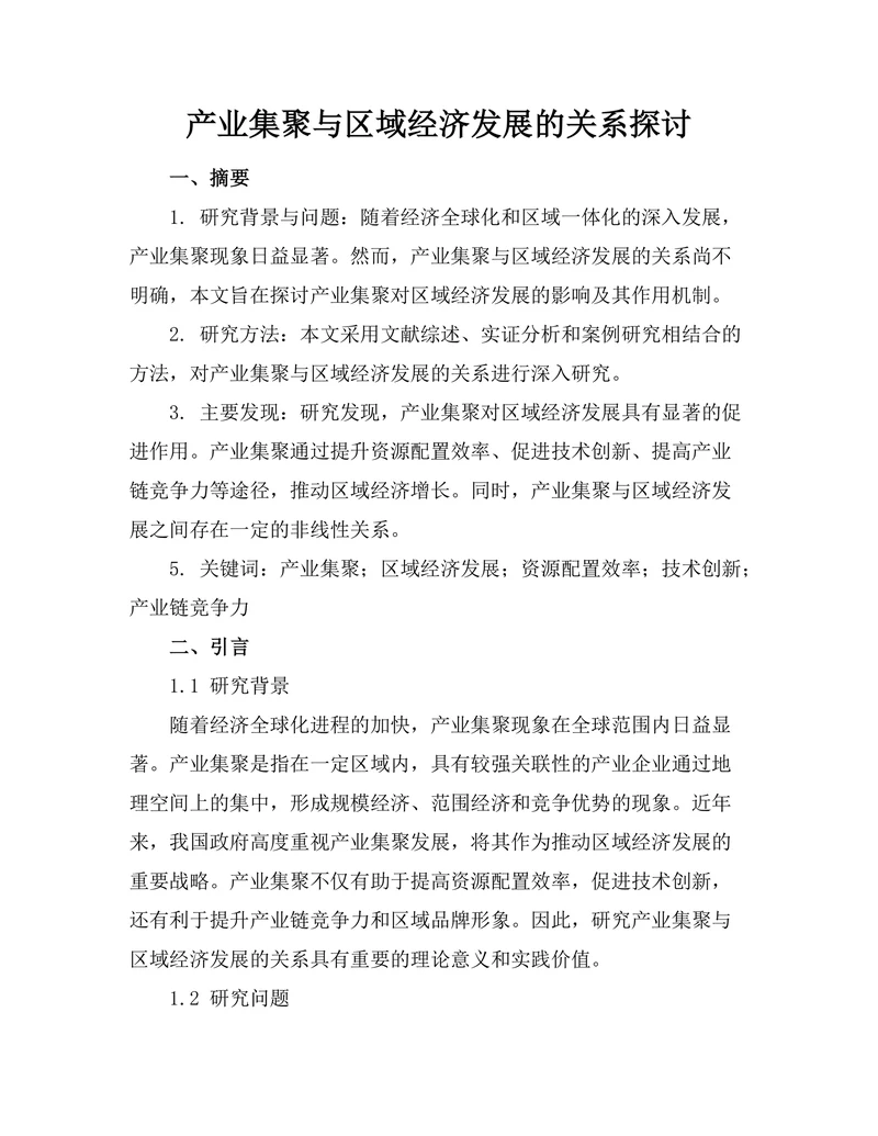 产业集聚与区域经济发展的关系探讨