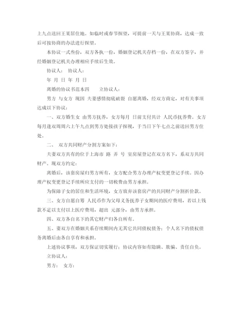 2023年离婚的协议书范本四篇.docx