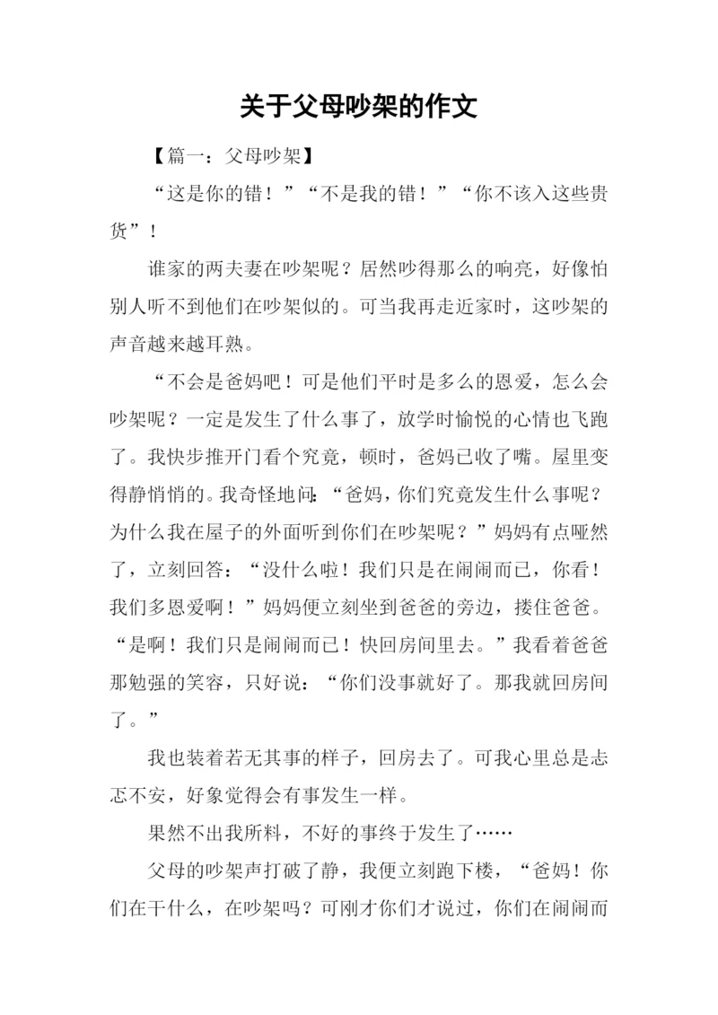 关于父母吵架的作文.docx