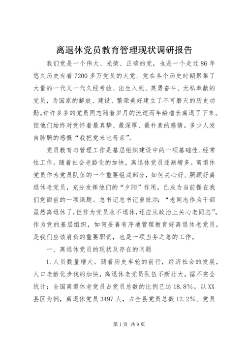 离退休党员教育管理现状调研报告 (2).docx
