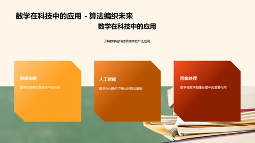 数学，生活的解密者