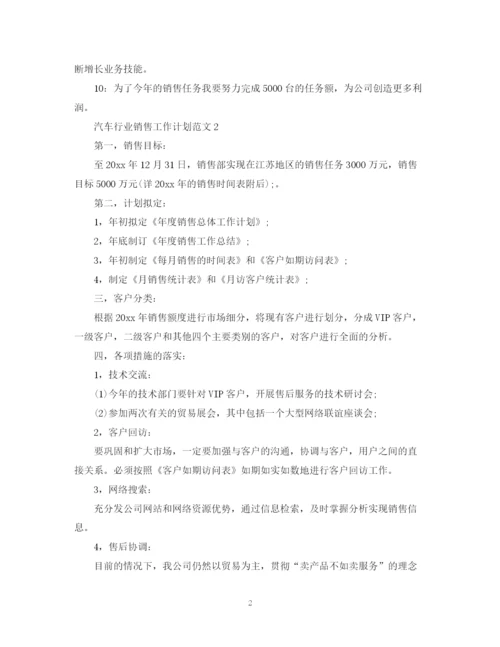 精编之汽车行业销售工作计划范文.docx