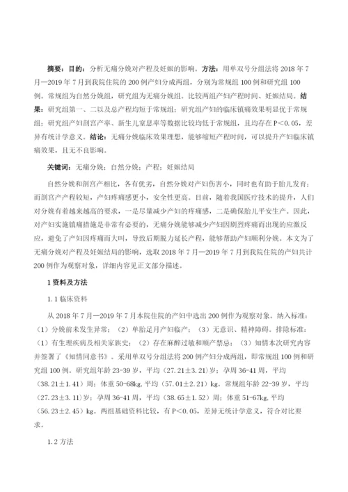 无痛分娩对产程及妊娠结局影响的临床分析.docx