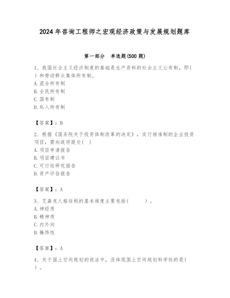 2024年咨询工程师之宏观经济政策与发展规划题库【全优】.docx
