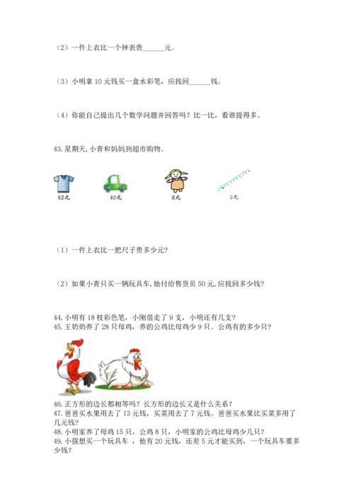 一年级下册数学解决问题50道及答案【新】.docx