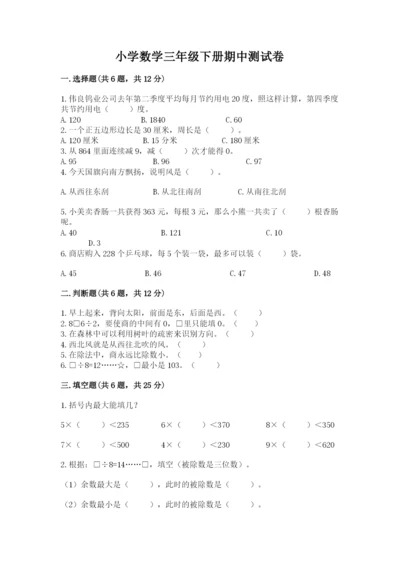小学数学三年级下册期中测试卷及完整答案【精品】.docx