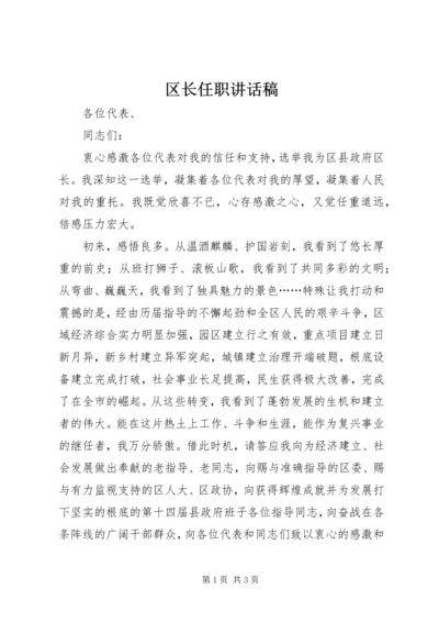 区长任职讲话稿 (3).docx