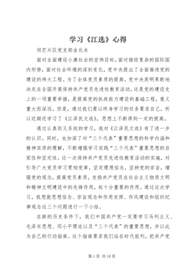 学习《江选》心得.docx