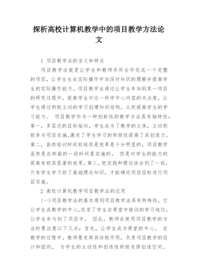 探析高校计算机教学中的项目教学方法论文.docx