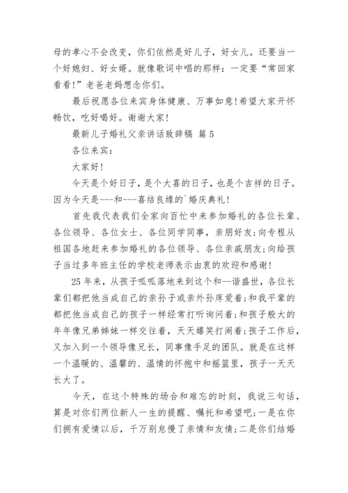 最新儿子婚礼父亲讲话致辞稿.docx