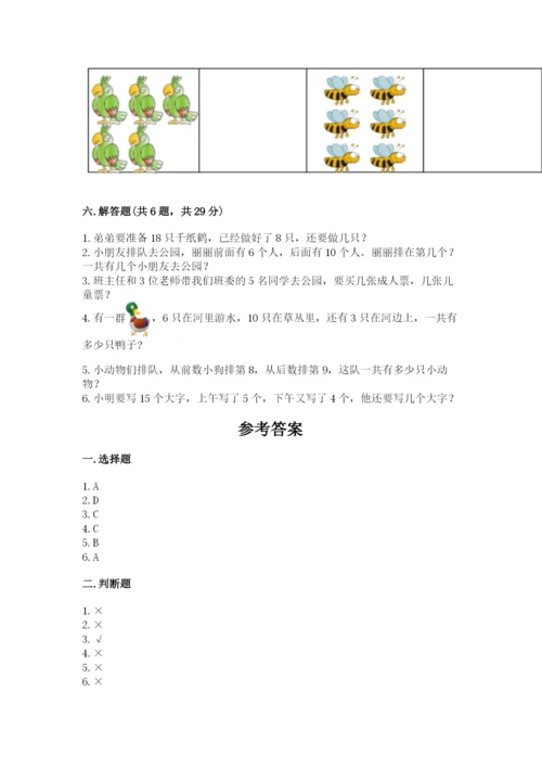 小学数学试卷一年级上册数学期末测试卷【a卷】.docx