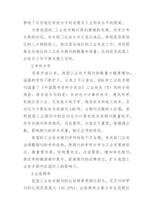 我国中文工业技术期刊的分布现状论文.docx