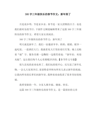 300字三年级快乐的春节作文：新年到了.docx