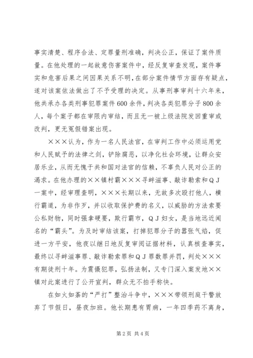 人民法院刑事审判庭庭长个人先进事迹材料.docx