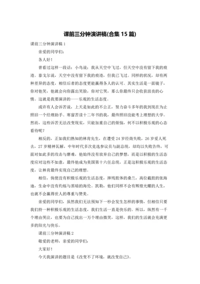 课前三分钟演讲稿(合集15篇).docx