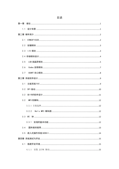 基于STM音乐MP闹钟的设计及实现.docx
