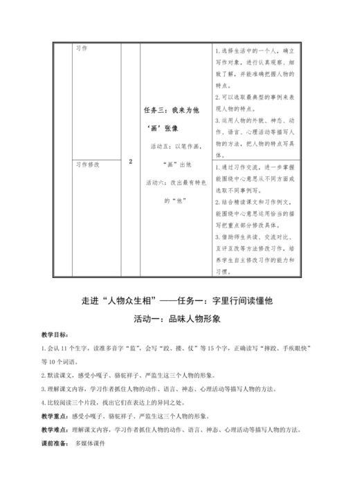 统编版语文五下第五单元 走进“人物众生相” 大单元解读及习作教学设计