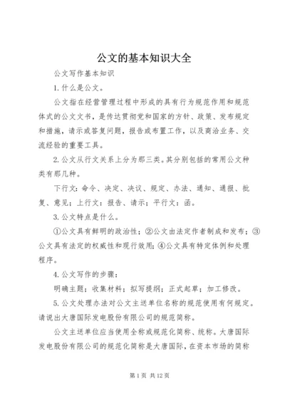 公文的基本知识大全 (3).docx