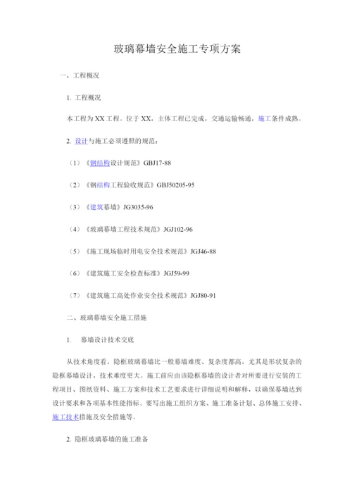 玻璃幕墙安全施工专项方案.docx